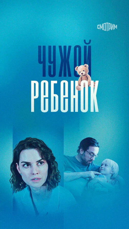 Смотреть Чужой ребенок онлайн бесплатно в HD качестве на русском языке